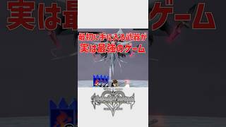 キングダムハーツRe:チェインオブメモリーズの実は最初から持ってる最強技