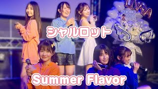 シャルロット「Summer Flavor」ライブ動画 full size #一ノ瀬瑠菜 #シャルロット