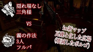【DBD】霧の作法3人フルパVS隠れ場なし三角様inボルゴ