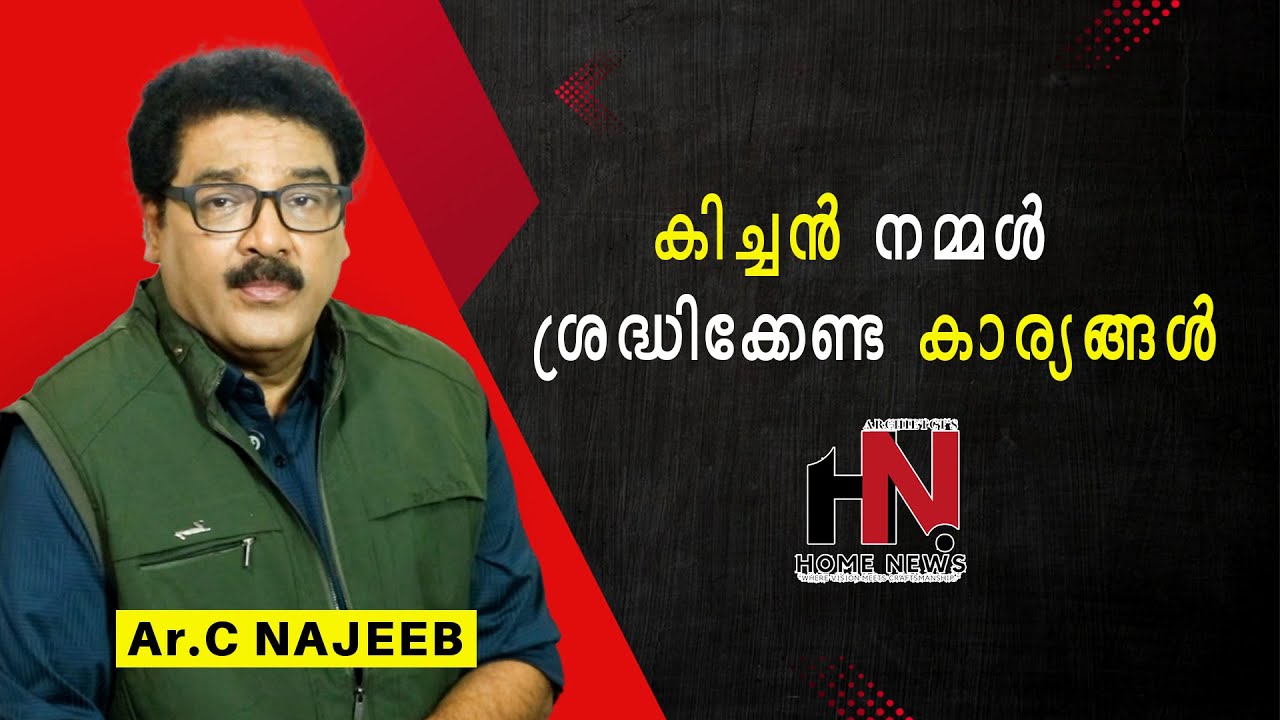 സ്വപ്നഭവനത്തിലെ  കിച്ചണിൽ നാം ശ്രദ്ധിക്കേണ്ട  കാര്യങ്ങൾ
