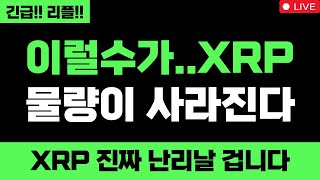 리플 충격적입니다 이럴수가..XRP 물량이 사라진다 대박입니다 XRP 진짜 난리날 겁니다 XRP 무조건 올라요 #엑스알피 #리플코인 #엑스알피전망