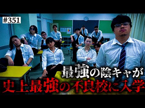 学校教育学科 【最強のインキャvs最強の不良高校】本当は不良なのに陰キャになりすます高校生の日常【コントVol.351】