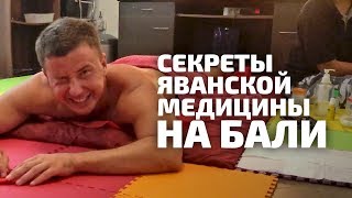 Бали: секреты яванской медицины. Кровопускание Хиджама