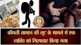 🔴Live News : किमती सामान की लुट,एक व्यक्ति को किया गिरफ़्तार