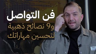 فن التواصل ما هي أنواعه وكيف تطور مهاراتك ثابت حجازي
