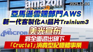 20251204《股市最錢線》#高閔漳 “亞馬遜雲端部門AWS新一代客製化AI晶片Trainium3 ””美光宣布，將全面退出旗下「Crucial」消費型記憶體事業”