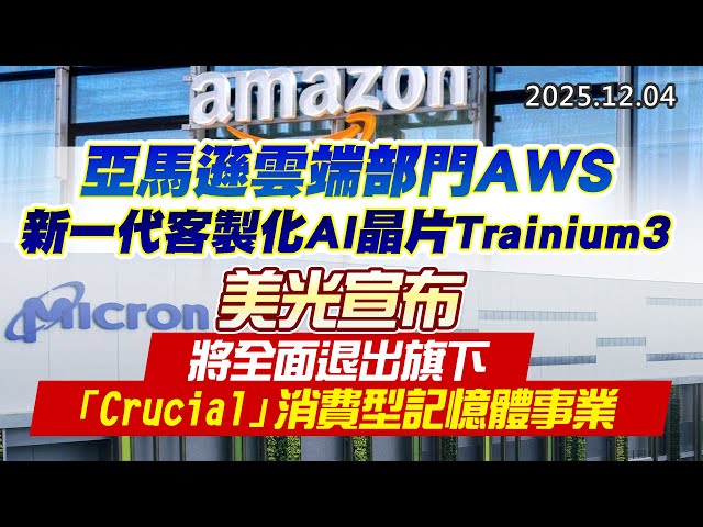 20251204《股市最錢線》#高閔漳 “亞馬遜雲端部門AWS新一代客製化AI晶片Trainium3 ””美光宣布，將全面退出旗下「Crucial」消費型記憶體事業”