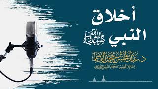 صورة أخلاق النبي ﷺ | عبد المحسن القاسم