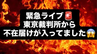 緊急ライブ🚨東京裁判所から不在届けが入ってました😱#百田尚樹　#有本香　#保守党　#河村たかし　#減税日本　#北村晴男　#竹上ゆうこ  #高市早苗　 #リハック　#アベプラ　#小泉進次郎