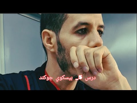 درس 5 : بيسكوي جكوند  Biscuit Joconde (سلسلة سيمو جاكر تعليمية )