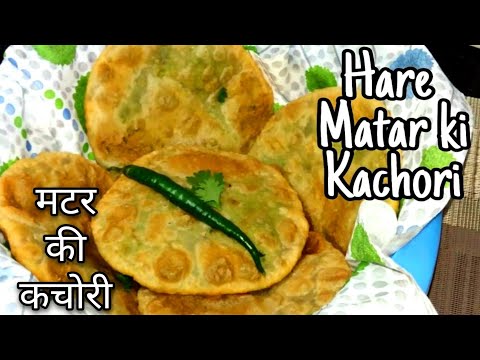 Matar Ki Kachori | मटर की कचौड़ी | Khasta Kachori | कचोरी रेसिपी | Kachori | Green Peas Kachori Video