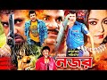 Nazar I নজর I Bangla Full Movie Amin Khan I Nodi I Prince I Action Bangla Cinema Lava Digital