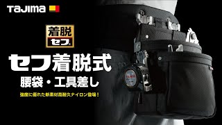 セフ着脱式腰袋・工具差しシリーズ