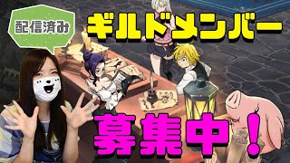 【七つの大罪 グラクロ】ギルドメンバー募集中！【グランドクロス】【ゲーム実況】