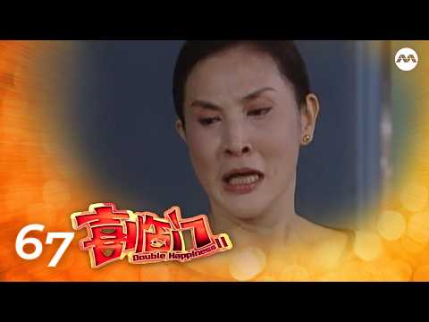 Double Happiness S2 喜临门 2 EP67