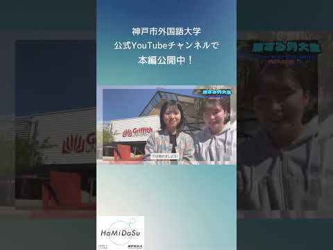 英米学科 【神戸市外大】旅する外大生 in オーストラリア 　#shorts 　#神戸市外国語大学 　#留学