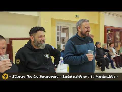 1η Βραδιά Ανέκδοτου στο Σύλλογο Ποντίων Μακροχωρίου