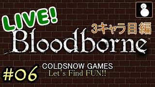 #06【Bloodborne】【ライブ】３キャラ目で求める青ざめた血