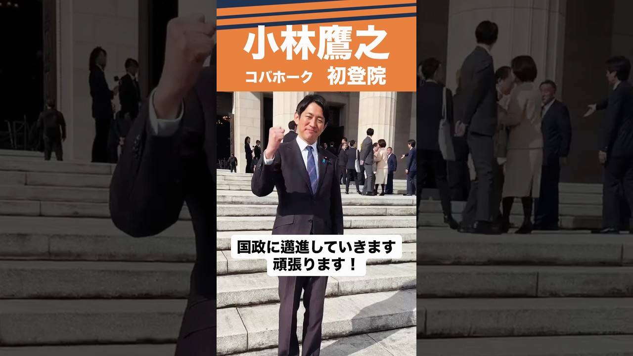 小林鷹之 ６期目の初登院！