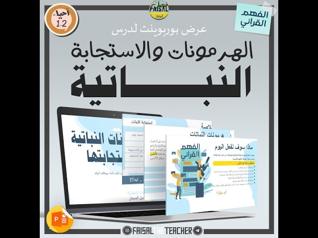 عرض لدرس الهرمونات النباتية واستجابته