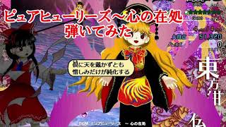 【東方】「ピュアヒューリーズ～心の在処」を弾いてみた【ピアノ】