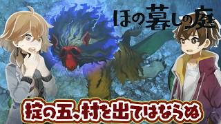 【ほの庭】掟の七、失ったものを探すな　ストーリー攻略【ほの暮しの庭】