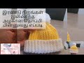 How To Make Quick And Easy Crochet Hat In Tamil இலகுவான முறையில் அ�
