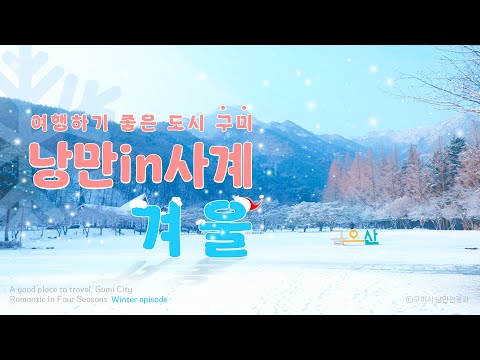 [낭만in사계-구미 겨울편]