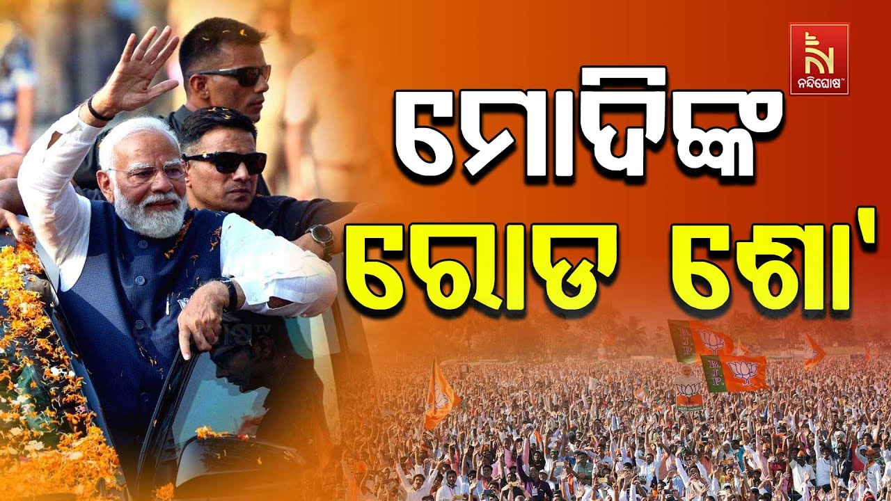 🔴 Live | ମୋଦିଙ୍କ ରୋଡ ଶୋ’ | PM Modi Holds Roadshow in Bhubaneswar | BJP Odisha Celebration | BJP LIVE