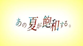 - 【圧倒的にエモい歌唱で】あの夏が飽和する / カンザキイオリ 歌ってみた【すたぽら】【こったろ】