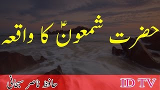 Hazrat shamoon (AS) in urdu  hazrat shamoon (AS) s