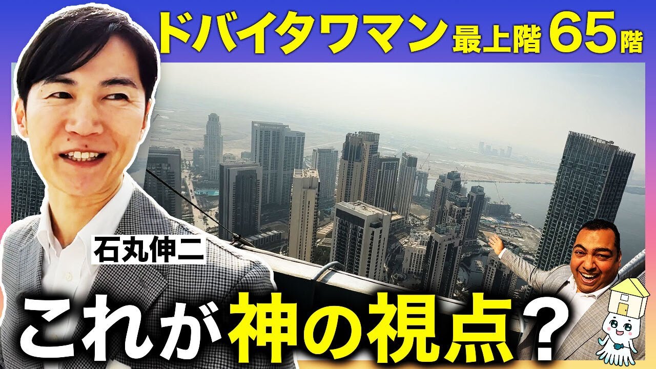 【石丸伸二がドバイ不動産を内見！②】神の視点!?タワマン最上階売買物件【ディレクターズカット版】
