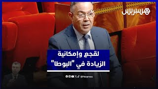 لقجع: الزيادة في "البوطا" غير مطروحة حاليا والأغنياء يستفيدون من دعم المقاصة أكثر من مستحقيه thumbnail