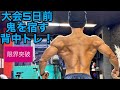 大会直前!限界突破背中トレ!