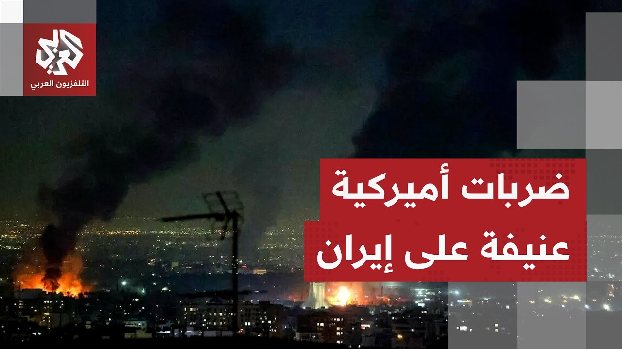 انفجارات متتالية تهز جنوب إيران وسط تقديرات إيرانية بتصعيد أميركي أكبر
