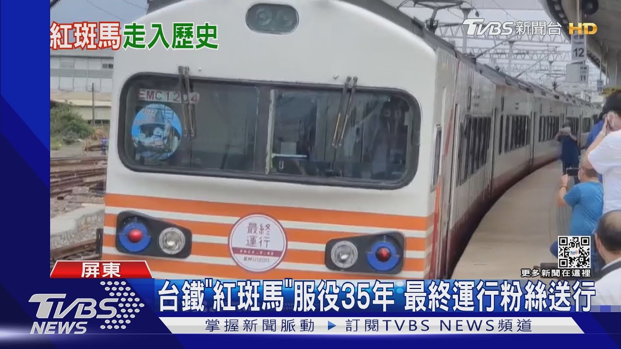台鐵「紅斑馬」服役35年最後運行　粉絲沿途紀錄送行