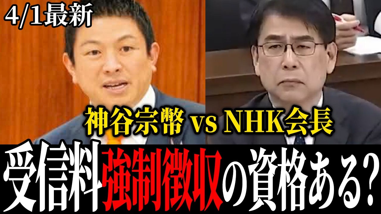 「鬱陶しい」NHK報道のタブーに参政党・神谷代表が忖度ナシの追及  #神谷宗幣 #参政党