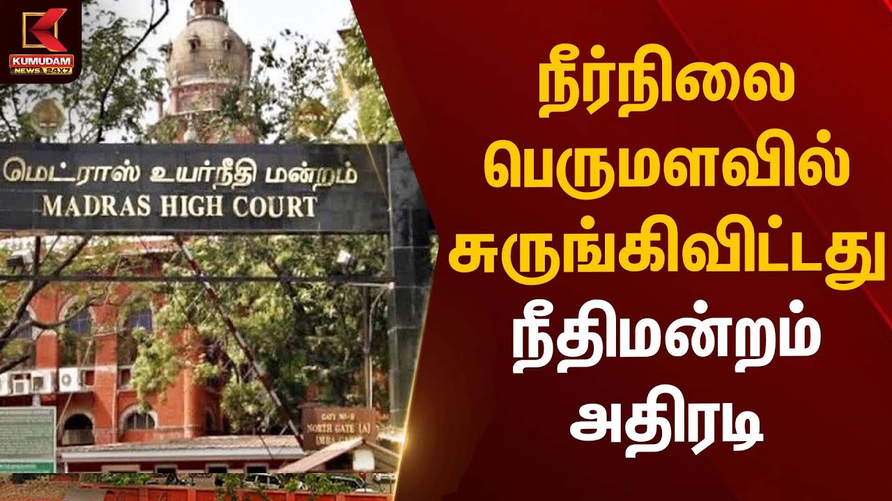 நீர்நிலை பெருமளவில் சுருங்கிவிட்டது – நீதிமன்றம் அதிரடி | Madras High Court | Kumudam News
