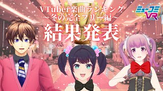 #VTuber楽曲ランキング ～冬の完全フリー編～ 結果発表SP【#ミューコミVR】