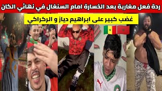 شاهدوا ردة فعل مغاربة بعد خسارة نهائي الكان امام السنغال. غضب كبير على ابراهيم دياز و الركراكي 