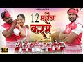 Video 12 Mahina Karam Nitesh Kachhap Karma Geet Nagpuri Song Ft Sweksha Newnagpurisong