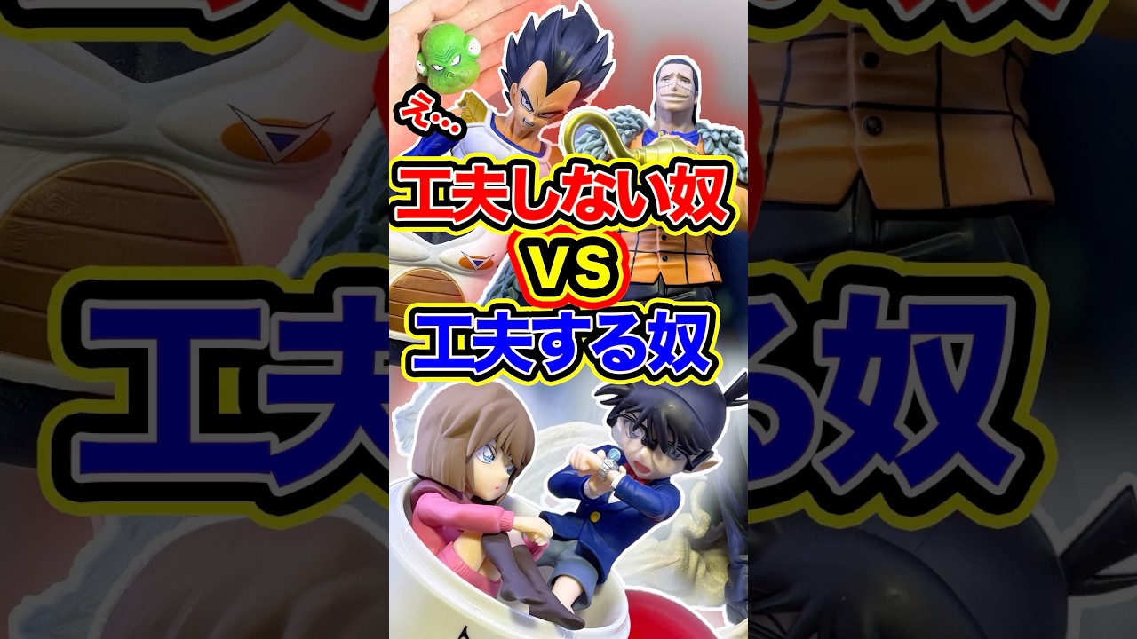 工夫しない奴vs工夫する奴フィギュアコレクター行動の違い3連発 #shorts #フィギュア #ワンピース #一番くじ　ドラゴンボール