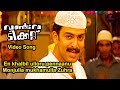 En Khalbiloru Video Song | One Way Ticket Malayalam Movie | Vidhu Prathap | Rahul Raj | Prithviraj