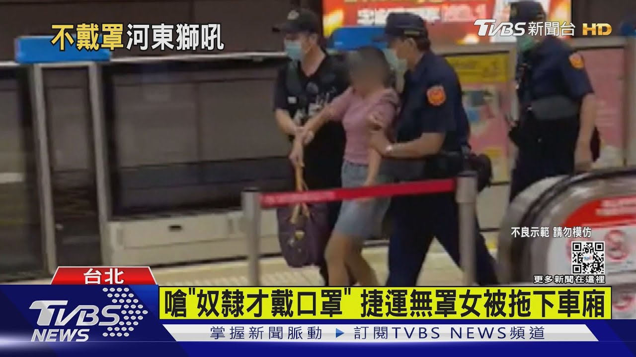 有片/嗆「奴隸才戴口罩」 捷運無罩女被拖下車廂