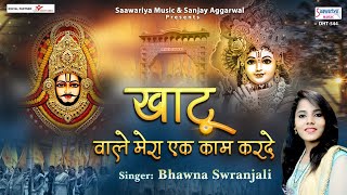 Download lagu खाटू वाले मेरा एक काम करदे | Khatu Shyam New Song | Bhawana Swaranjali | Saawariya mp3