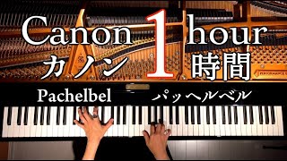 Download lagu カノン1時間【勉強用・作業用・睡眠用BGM】ピアノ パッヘルベル 楽譜あり Canon1hour Pachelbel  Piano Instrument Music CANACANA mp3