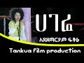 Ethiopian Music 2021 Atsedemariam Fikere አፀደማርያም ፍቅሬ ሀገሬ Hagere Tankua Fil