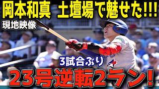 【衝撃】誰も予想できなかった…岡本和真が土壇場で奇跡を起こす！ホワイトソックス戦で第23号逆転2ラン炸裂、世界中が騒然【MLB海外の反応】⚾