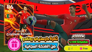 ثغرة الحصول علي رونالدو من الفتحة المجانية ???? اقوي ثغرة مضمونة 1000% ✅ بيس موبايل 2025