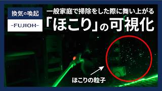 【FUJIOH】換気の喚起　一般家庭で掃除をした際に舞い上がる「ほこり」の可視化